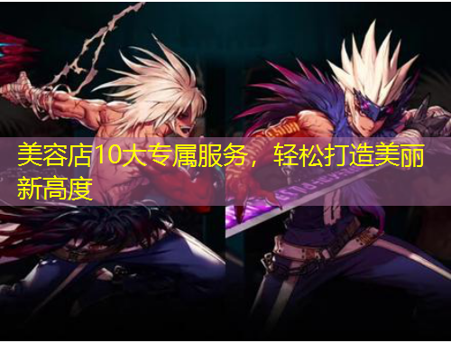 美容店10大專屬服務(wù)，輕松打造美麗新高度