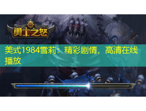 美式1984雪莉：精彩劇情，高清在線(xiàn)播放