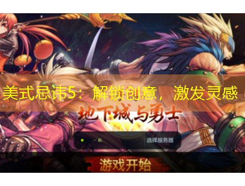 美式忌諱5：解鎖創(chuàng)意，激發(fā)靈感