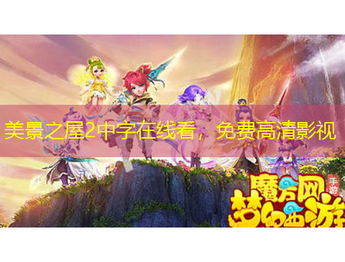 美景之屋2中字在線看，免費(fèi)高清影視