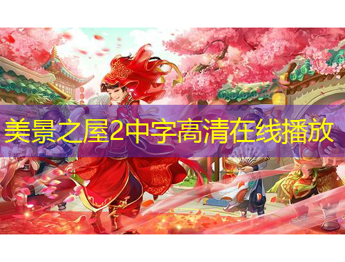 美景之屋2中字高清在線播放