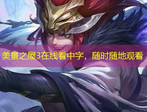 美景之屋3在線看中字，隨時隨地觀看