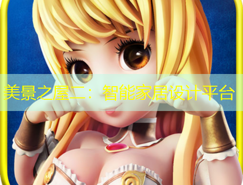 美景之屋二：智能家居設(shè)計平臺