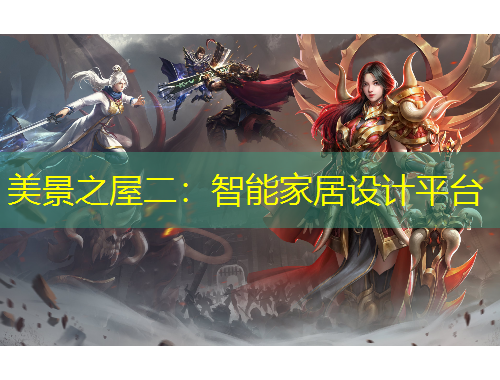 美景之屋二：智能家居設(shè)計平臺