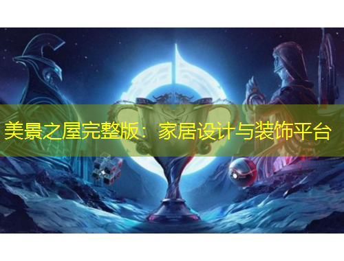 美景之屋完整版：家居設(shè)計(jì)與裝飾平臺(tái)