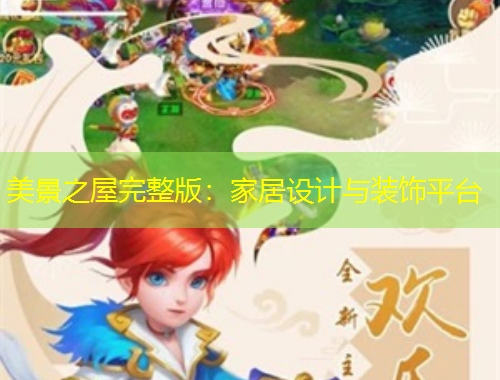 美景之屋完整版：家居設(shè)計與裝飾平臺