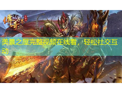 美景之屋完整視頻在線看，輕松社交互動