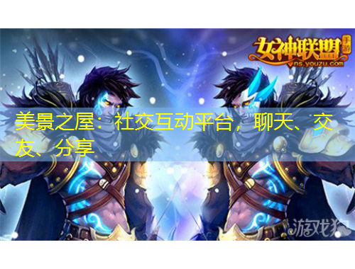 美景之屋：社交互動平臺，聊天、交友、分享