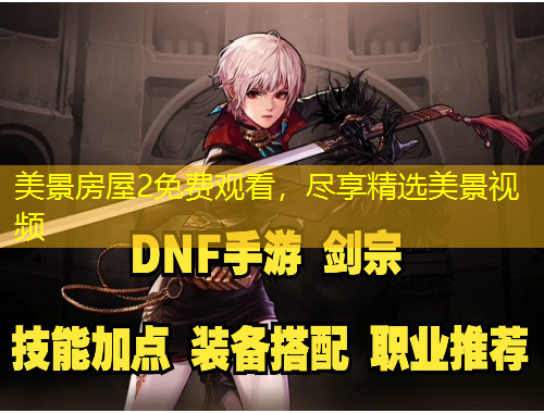 美景房屋2免費觀看，盡享精選美景視頻