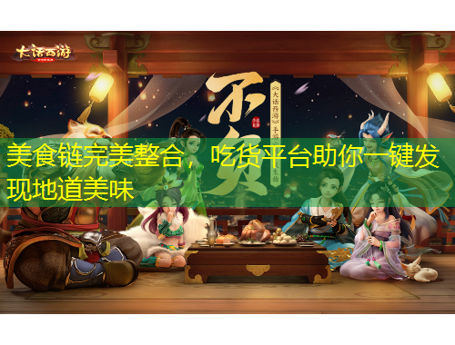 美食鏈完美整合，吃貨平臺助你一鍵發(fā)現(xiàn)地道美味