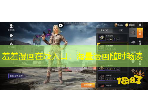 羞羞漫畫在線入口：海量漫畫隨時(shí)暢讀