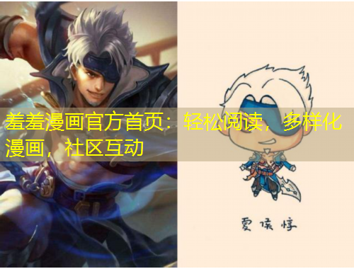 羞羞漫畫官方首頁：輕松閱讀，多樣化漫畫，社區(qū)互動