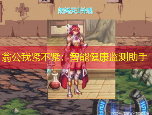 翁公我緊不緊：智能健康監(jiān)測(cè)助手