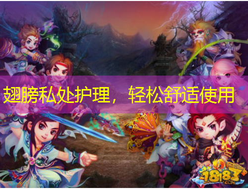 翅膀私處護(hù)理，輕松舒適使用