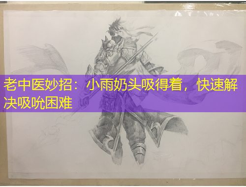 老中醫(yī)妙招：小雨奶頭吸得著，快速解決吸吮困難