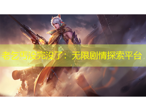 老乞丐沒完沒了：無限劇情探索平臺(tái)