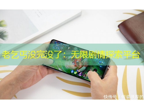 老乞丐沒完沒了：無限劇情探索平臺(tái)