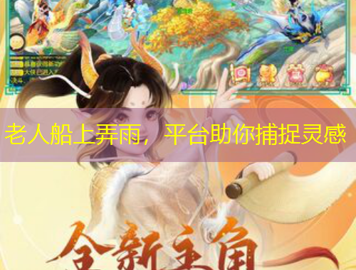 老人船上弄雨，平臺(tái)助你捕捉靈感