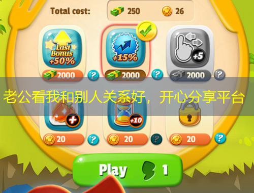 老公看我和別人關(guān)系好，開心分享平臺(tái)