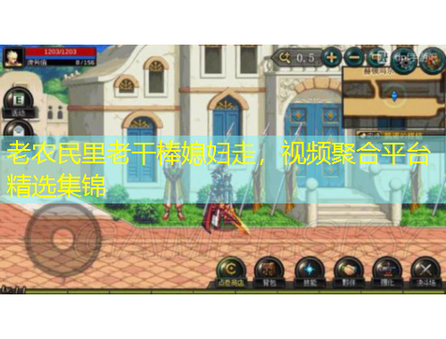 老農(nóng)民里老干棒媳婦走，視頻聚合平臺精選集錦