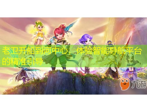 老衛(wèi)開船到河中心，體驗(yàn)智能導(dǎo)航平臺的精準(zhǔn)引導(dǎo)