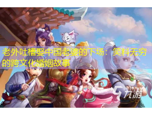 老外吐槽娶中國(guó)老婆的下場(chǎng)：笑料無(wú)窮的跨文化婚姻故事