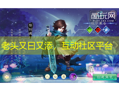 老頭又曰又添，互動社區(qū)平臺