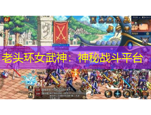 老頭環(huán)女武神：神秘戰(zhàn)斗平臺