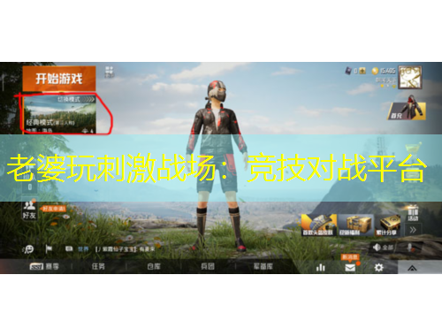 老婆玩刺激戰(zhàn)場：競技對戰(zhàn)平臺