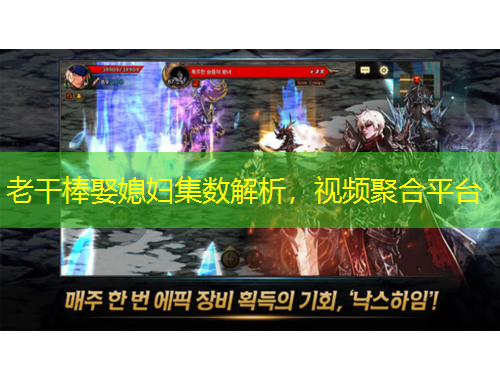 老干棒娶媳婦集數(shù)解析，視頻聚合平臺