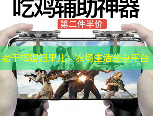老干棒媳婦果兒：農(nóng)場(chǎng)生活分享平臺(tái)