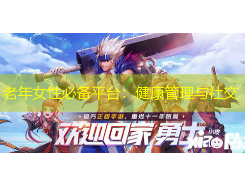 老年女性必備平臺(tái)：健康管理與社交