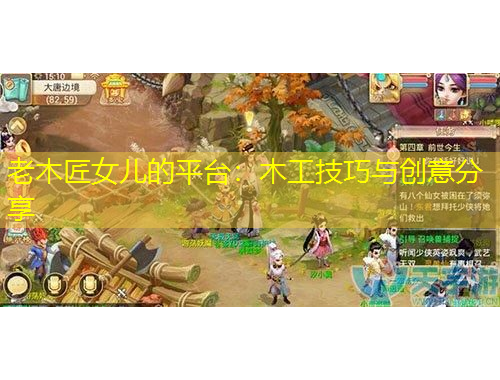 老木匠女兒的平臺：木工技巧與創(chuàng)意分享
