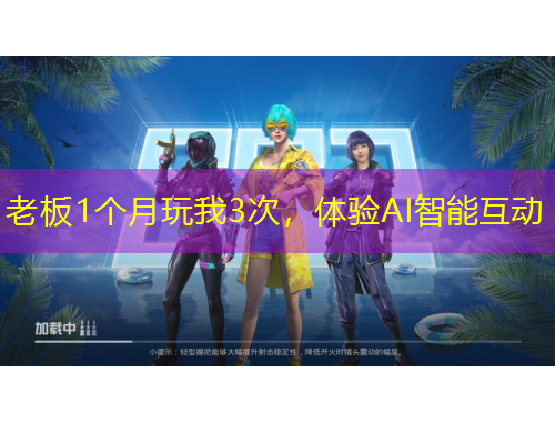 老板1個(gè)月玩我3次，體驗(yàn)AI智能互動(dòng)