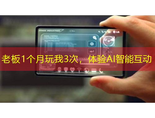 老板1個(gè)月玩我3次，體驗(yàn)AI智能互動(dòng)
