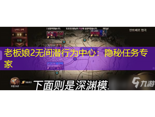 老板娘2無(wú)間潛行為中心：隱秘任務(wù)專(zhuān)家
