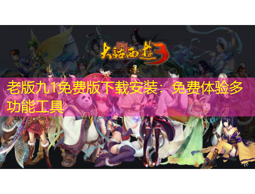 老版九1免費版下載安裝：免費體驗多功能工具