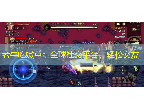 老牛吃嫩草：全球社交平臺，輕松交友