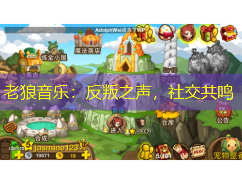 老狼音樂：反叛之聲，社交共鳴