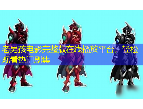 老男孩電影完整版在線播放平臺，輕松觀看熱門劇集