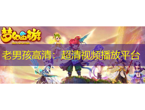 老男孩高清：超清視頻播放平臺(tái)