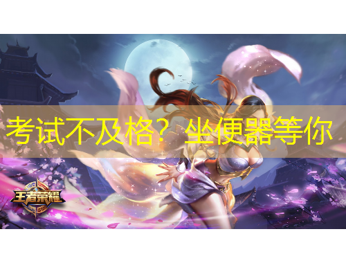 考試不及格？坐便器等你