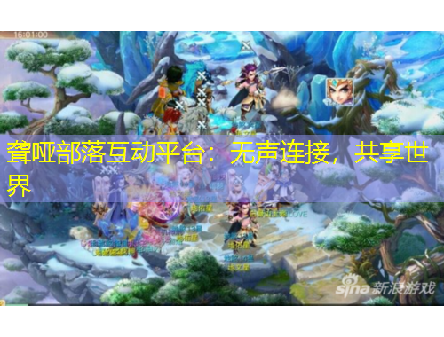 聾啞部落互動(dòng)平臺(tái)：無(wú)聲連接，共享世界