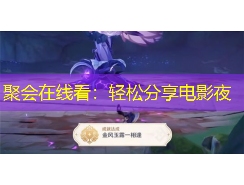 聚會在線看：輕松分享電影夜