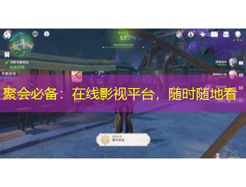 聚會必備：在線影視平臺，隨時隨地看