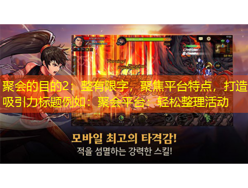 聚會(huì)的目的2：整有限字，聚焦平臺(tái)特點(diǎn)，打造吸引力標(biāo)題例如：聚會(huì)平臺(tái)：輕松整理活動(dòng)