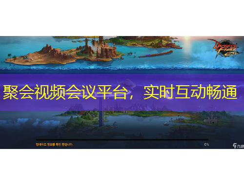 聚會視頻會議平臺，實時互動暢通