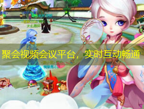 聚會視頻會議平臺，實時互動暢通