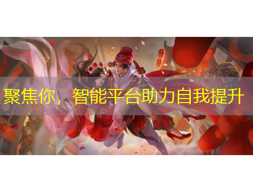 聚焦你，智能平臺助力自我提升