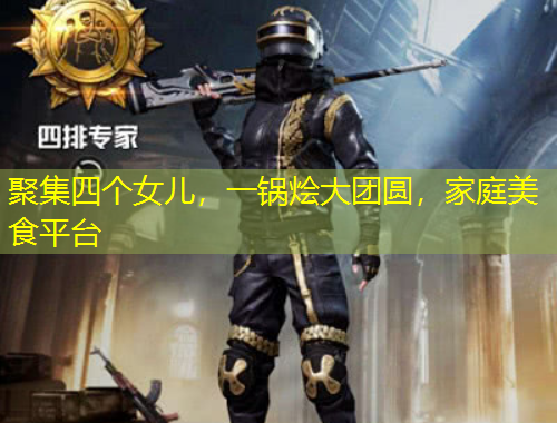 聚集四個(gè)女兒，一鍋燴大團(tuán)圓，家庭美食平臺(tái)